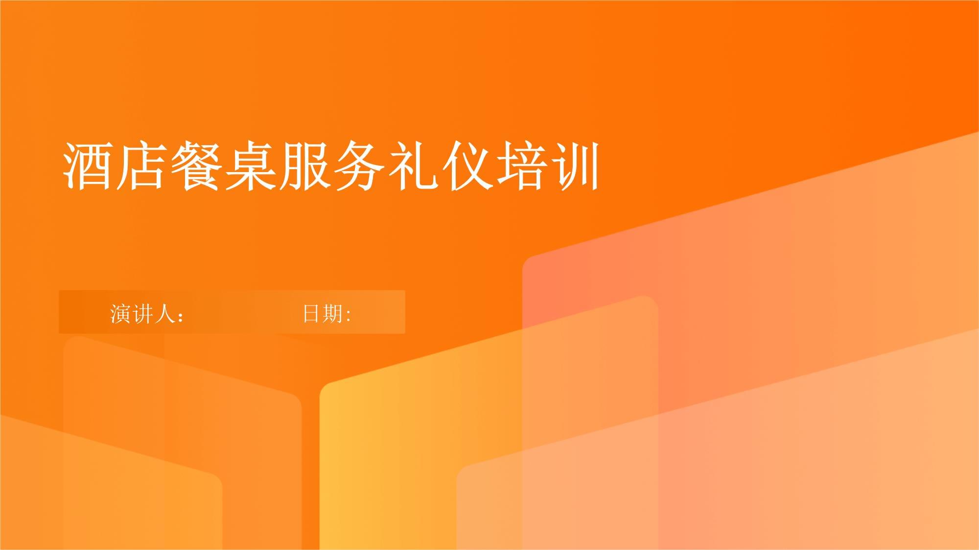 酒店餐桌服務與會展服務的專業禮儀培訓要點