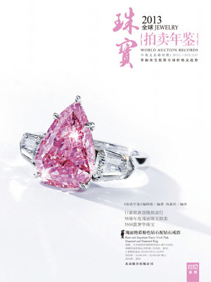2013全球珠寶拍賣(mài)年鑒 璀璨瑰寶的巔峰記錄
