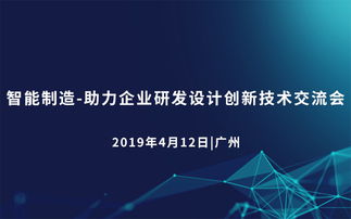 2019智能制造 助力企業(yè)研發(fā)設(shè)計創(chuàng)新技術(shù)交流會（廣州站）——企業(yè)策劃視角