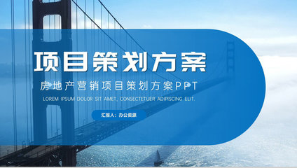 高端項目推廣商業計劃書 企業項目介紹、計劃匯報與策劃方案